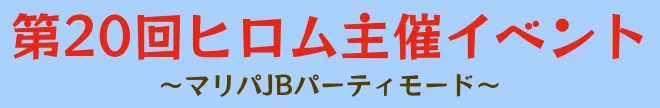 第20回ヒロム主催イベント 〜マリパJBパーティモード〜